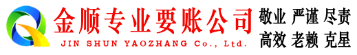 平房金顺讨债公司